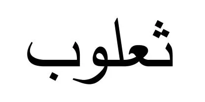 ثعلوب