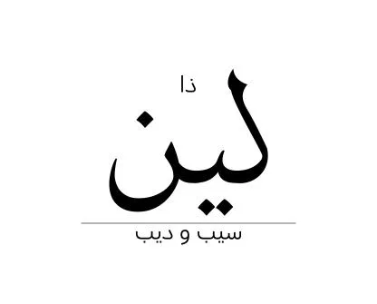 ذا لين سيب و ديب