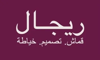 قماش تصميم خياطة ريجال — UAE trademark, Class 24, No. 467599