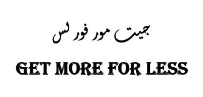 More For Get Less جيت مور فور لس