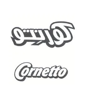 كورنتو CORNETTO