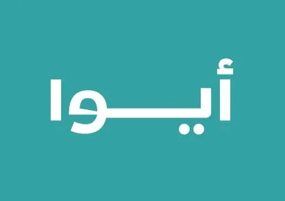 أيوا
