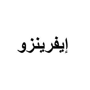 إيفرينزو — UAE trademark, Class 5, No. 371846