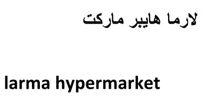 LARMA HYPERMARKET