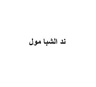 ند الشبا مول