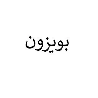 بويزون