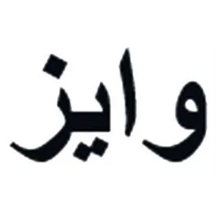 وايز