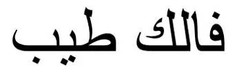 فالك طيب