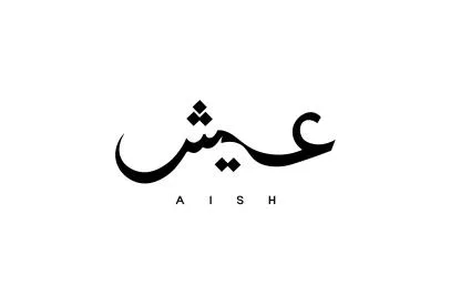 عيشA I S H