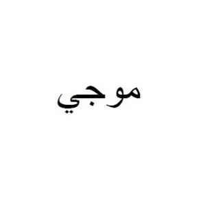 موجي