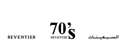 السبعينات SEVENTES