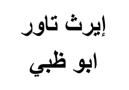 إيرث تاور ابو ظبي — UAE trademark, Class 36, No. 467523