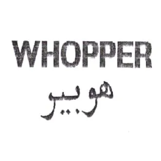 هوبيرWHOPPER