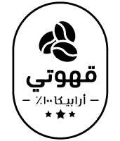 قهوتي أرابيكا 100 %
