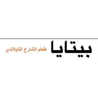 بيتايا طعام الشارع التايلاندي
