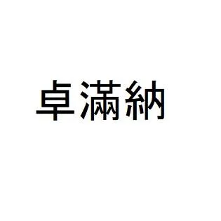" ZHUO MAN NA " بحروف . صينية تقليدية
