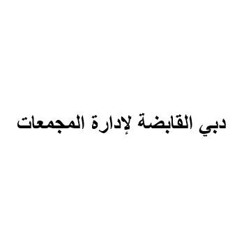 دبي القابضة لإدارة المجمعات