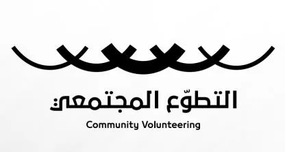Community Volunteering التطوع المجتمعي