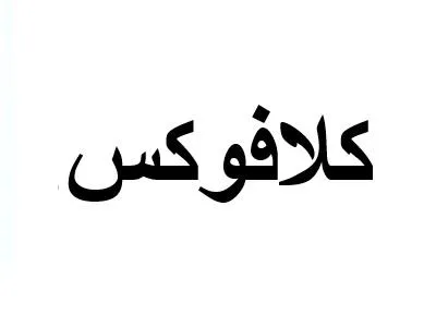 كلافوكس