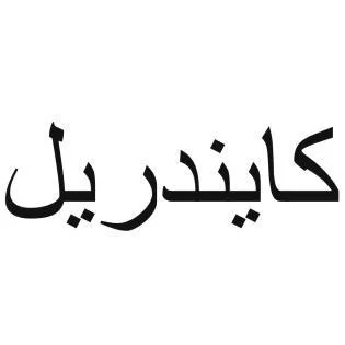 كايندريل — UAE trademark, Class 9, No. 392046