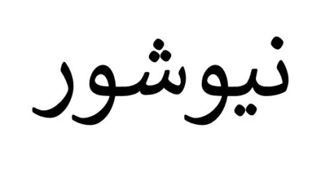 نيوشور — UAE trademark, Class 36, No. 463437