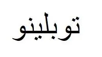 توبلينو