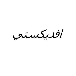 افديكستي — UAE trademark, Class 5, No. 481663
