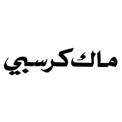 ماك كرسبي — UAE trademark, Class 30, No. 477608