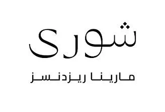 شورى مارينا ريزدنسز