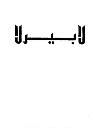 لابيرلا — UAE trademark, Class 25, No. 030299