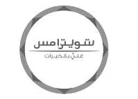 شويترامس غني بالخيرات