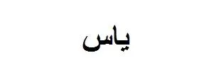 ياس