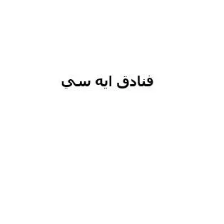 فنادق ايه سي