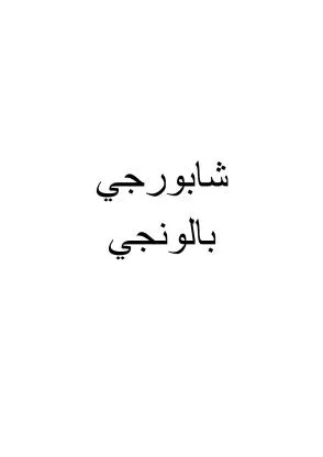 شابورجي بالونجي