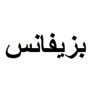بزيفانس