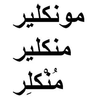 مونكلير، منكلير منكلر — UAE trademark, Class 3, No. 437793