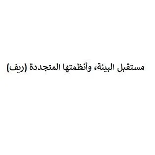 مستقبل البيئة وأنظمتها المتجددة ) (ريف