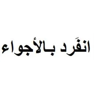 انف رد بالأجواء
