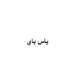 ياس باي