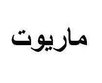 ماريوت