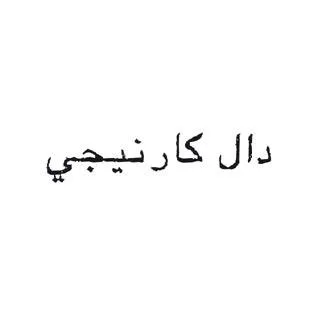 دال كارنيجي
