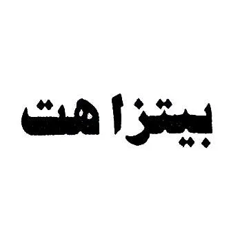 بيتزاهت