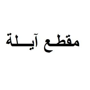 مقطـع آيـــلة