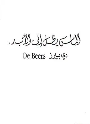 الماس يظل الى الابد دي بيرزDE BEERS