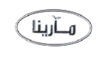 مارينا