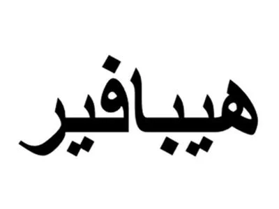 هيبافير