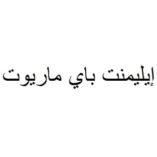 إيليمنت باي ماريوت