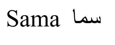 Sama سما