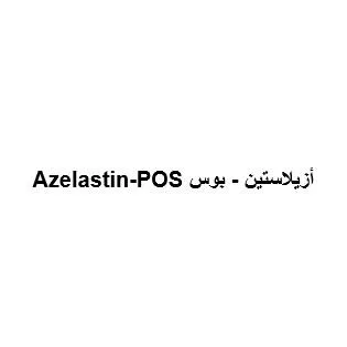 أزيلاستين- بوس Azelastin-POS