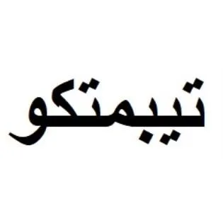 تيبمتكو — UAE trademark, Class 5, No. 474832